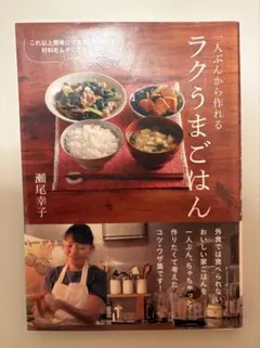 一人ぶんから作れる ラクうまごはん これ以上簡単にできないレシピと