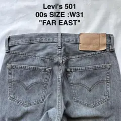 リーバイス　Levi's 501 ストレートデニム W31 先染め　極東　00sのサムネイル