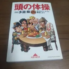 2025年最新】頭の体操 本 多湖輝の人気アイテム - メルカリ
