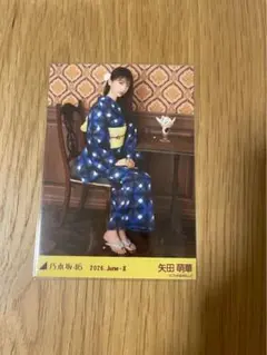 矢田萌華 2026 浴衣 座りヒキ 乃木坂46 生写真 - メルカリ