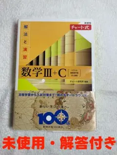 数学III+C 解法と演習 チャート式