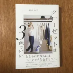 クローゼットは3色でいい : おしゃれになるにはベージックな色をもつこと