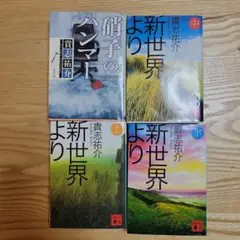 貴志祐介 新世界より 上下中 3冊セット+ガラスのハンマー(裏表紙汚れあり)