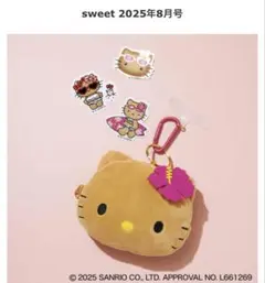 sweet 8月号　特別付録 日焼け ハローキティ ポーチチャーム ステッカー