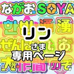 gm】さま専用ページ オーダー 名前 うちわ 文字 連結 パネル - メルカリ