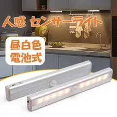 昼白色 電池式 センサーライト 人感 センサー 自動点灯 消灯 LED 工事不要