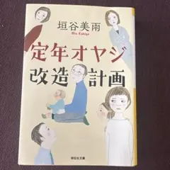 定年オヤジ改造計画
