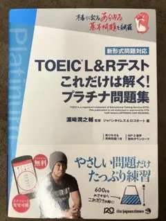 TOEIC L&Rテストこれだけは解く!プラチナ問題集のサムネイル
