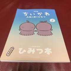 映画 ちいかわ 人魚の島のひみつ 入場者特典 第5弾 ひみつ本