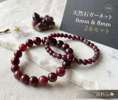 【2本セット】ガーネット 6mm 8mm 天然石ブレスレット 柘榴石 1月誕生石のサムネイル