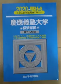 2026年最新】青本 慶應の人気アイテム - メルカリ