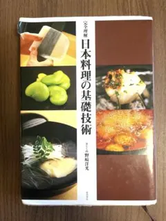 2026年最新】日本料理の基礎技術の人気アイテム - メルカリ