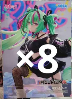初音ミクシリーズFIGURIZMα“初音ミク”-Punk！　8個セット
