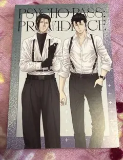 劇場版 PSYCHO-PASS PROVIDENCE 購入特典 ポストカード