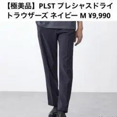 【極美品】PLST プレシャスドライトラウザーズ ネイビー M ¥9,990