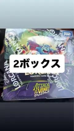 ディズニー・ロルカナ日本語版 ヴァインズ・アタック! 2BOX シュリンク