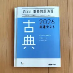 《最新版》高校古典 2026共通テスト