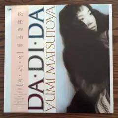 帯付 希少 松任谷由実 ダ・ディ・ダ DA・DI・DA LP レコード ユーミン