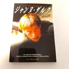 ジャンヌ・ダルク フィリップ・セギ著