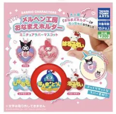 メルヘン工房おなまえホルダー　ミニチュアラバーマスコット　ハンギョドン