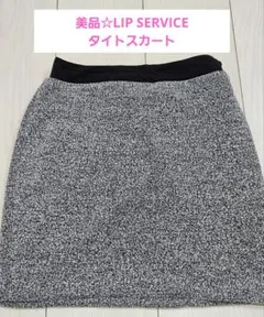 美品☆LIP SERVICEタイトスカート