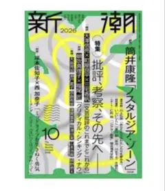 新潮2026年10月号