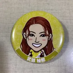 缶バッジ E‐girls 武部柚那