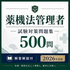 薬機法管理者 試験対策問題集500問 解答解説付 2026年度版