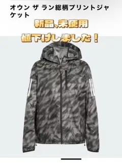 【新品、未使用】adidas オウン ザ ラン 総柄プリントジャケット