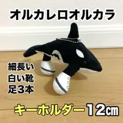 ロブロックス　イタリアンブレインロット　オルカレロオルカラ　シャチ　キーホルダー