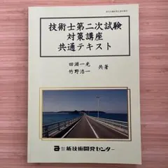 2024年度 技術士第二次試験対策講座 共通テキスト・部門別テキスト2冊