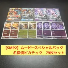 【SMP2 名探偵ピカチュウ】　RRなど　79枚セット