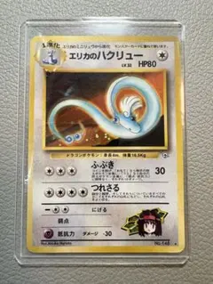 美品エリカのハクリュー LV.32 旧裏面 ポケモンカード渦巻ホロ 美品エリカのハクリュー LV.32 旧裏面 ポケモンカード渦巻ホロ - メルカリ