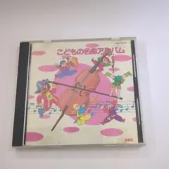 こどもの名曲アルバム