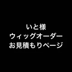 き様 お見積もりページ - メルカリ