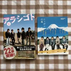 嵐 ARASHI アラシゴト ニッポンの嵐 2冊セット