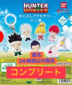 HUNTER×HUNTER めじるしアクセサリー G.I.編 コンプリートセット