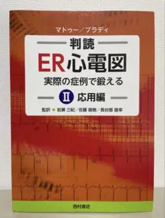 2026年最新】er心電図の超速診断の人気アイテム - メルカリ