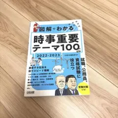 図解でわかる時事重要テーマ100 2022-2023