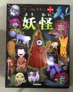 2026年最新】はっけんずかんプラス 妖怪の人気アイテム - メルカリ
