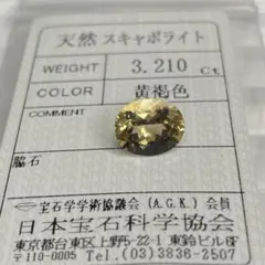 【大粒/ソ付き】スキャポライト　ルース　3.210ct