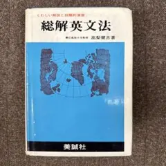 総解英文法 高梨健古著 美誠社 総解英文法 高梨健古著 美誠社 総解英文法 高梨