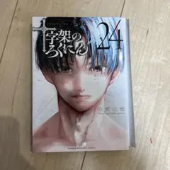 裁断済 十字架のろくにん 24 - メルカリ