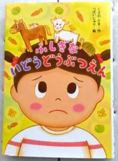 ふしぎないどうどうぶつえん くさのたき　つぼいじゅり