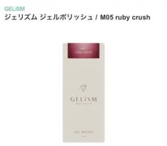 未開封⭐︎未使用品⭐︎GELiSM ジェルポリッシュ M05 ruby crushのサムネイル