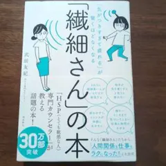 「繊細さん」の本 武田友紀