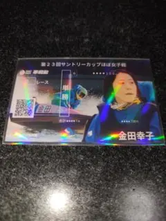 金田幸子 オリジナル記念舟券 ボートレース平和島