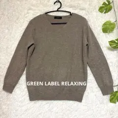 カシミヤ混セーター　グリーンレーベルリラクシングUNITED ARROWS