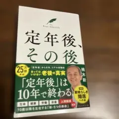 定年後、その後