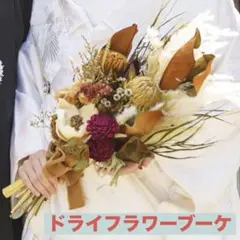 ドライフラワー ブーケ 前撮り